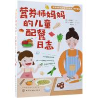 正版书籍 营养师妈儿童配餐日志 9787122327536 化学工业出版社