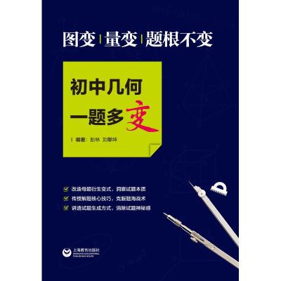 正版书籍 图变、量变，题根不变，初中几何一题多变(培优系列) 97875444886