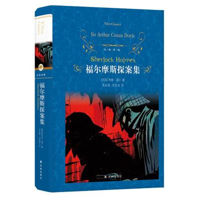 正版书籍 经典译林：福尔摩斯探案集 9787544775373 译林出版社