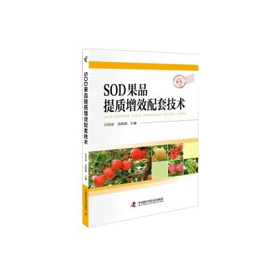 正版书籍 SOD果品提质增效配套技术 9787504681454 中国科学技术出版社