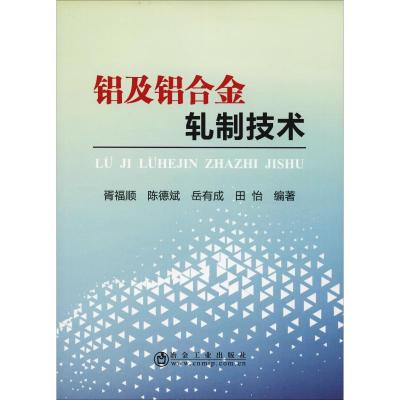 正版书籍 铝及铝合金轧制技术 9787502479039 冶金工业出版社