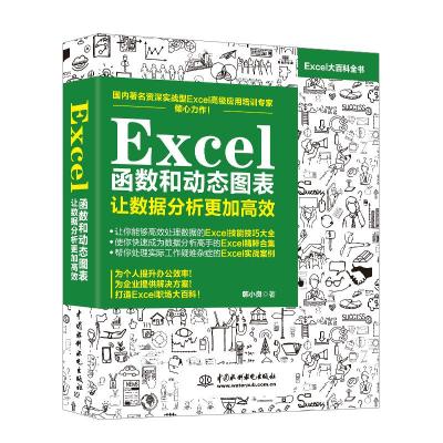 正版书籍 Excel函数和动态图表 让数据分析更加高效 9787517068129 水利水