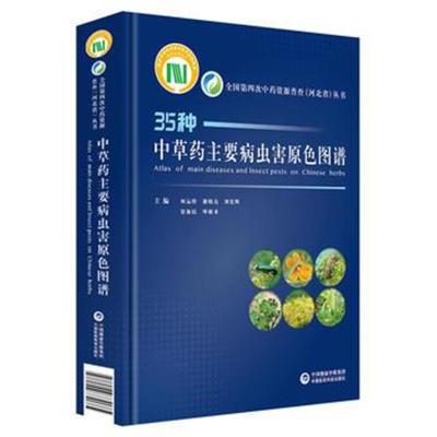正版书籍 中草药主要病虫害原色图谱 9787506779685 中国医药科技出版社
