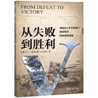 正版书籍 从失败到胜利：1944年夏季东线的决定性与非决定性战役 978751682