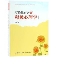 正版书籍 万千教育 写给教育者的积极心理学(第二版) 9787518421060 中国轻