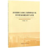 正版书籍 房屋建筑与市政工程勘察设计及审查常见问题分析与对策 978711223