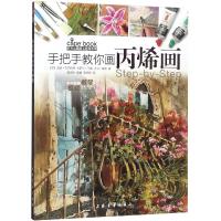 正版书籍 西方绘画技法经典教程 手把手教你画画 9787547919422 上海书画出