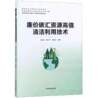 正版书籍 廉价碳汇资源高值清洁利用技术 9787503899164 中国林业出版社