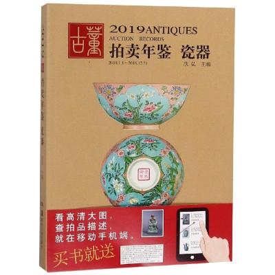 正版书籍 2019年鉴 瓷器 9787535685537 湖南美术出版社
