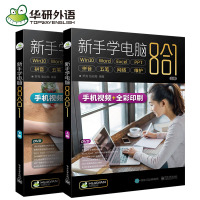正版书籍 新手学电脑8合1(上下册)(含DVD光盘1张) 9787121351259 电子工业