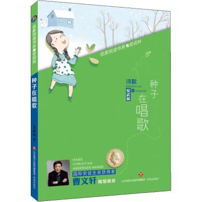 正版书籍 种子在唱歌 9787548831570 济南出版社