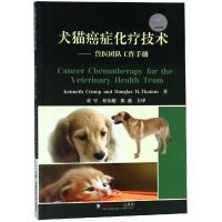 正版书籍 犬猫癌症化疗技术：兽医团队工作手册 9787565520235 中国农业大