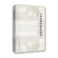 正版书籍 无锡宣卷仪式音声研究 9787520327220 中国社科学出版社