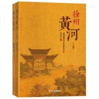正版书籍 徐州黄河(上下) 9787503493263 中国文史出版社