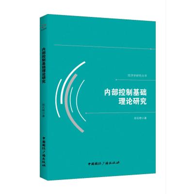 正版书籍 内部控制基础理论研究 9787507843293 中国广播出版社