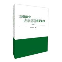 正版书籍 全国旅游业改革创新典型案例(第二辑) 9787503259913 中国旅游出