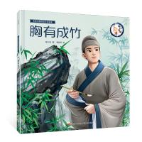 正版书籍 画话中国传统文化绘本 胸有成竹 9787218130552 广东人民出版社