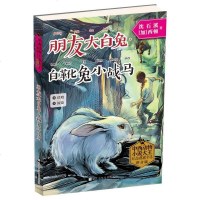 正版书籍 中西动物小说大王纪念典藏书系：朋友大白兔 白靴兔小战马 978755