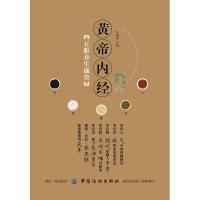 正版书籍 《黄帝内经》五脏养生速查 9787518011605 中国纺织出版社