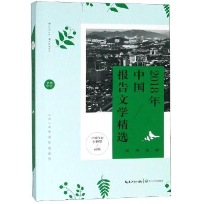 正版书籍 2018年中国报告文学精选 9787570206131 长江文艺出版社