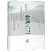 正版书籍 雪原无边 9787539663517 安徽文艺出版社