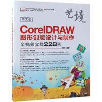 正版书籍 中文版CorelDRAW图形创意设计与制作全视频实战228例 97873025099