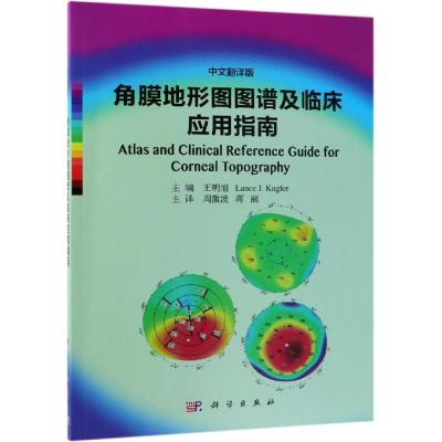 正版书籍 角膜地形图图谱及临床应用指南(中文翻译版) 9787030602749 科学