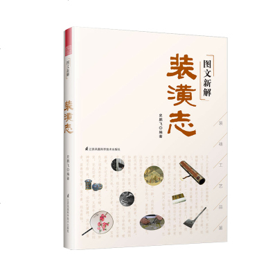 正版书籍 图文新解装潢志(中国古代装裱工艺品鉴) 9787553797922 江苏科学