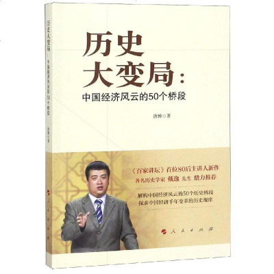 正版书籍 历史大变局：中国经济风云的50个桥段 9787010189550 人民出版社