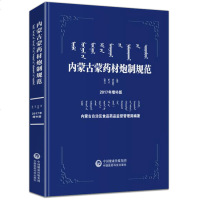 正版书籍 内蒙古蒙药材炮制规范2017年增补版 9787521400342 中国医药科技