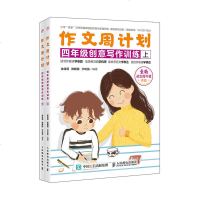 正版书籍 作文周计划 四年级创意写作训练 全2册 9787115506153 人民邮电出