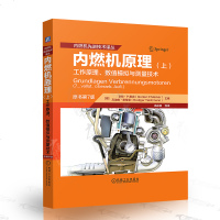 正版书籍 内燃机原理(上) 工作原理、数值模拟与测量技术 9787111612872 机