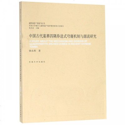 正版书籍 中国古代墓葬四隅券进式穹窿机制与源流研究 9787564176020 东南