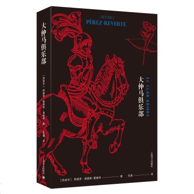 正版书籍 大仲马俱乐部(电影《第九道门》原版小说) 9787532779055 上海译