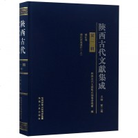 正版书籍 陕西古代文献集成(第1辑) 9787224124545 陕西人民出版社