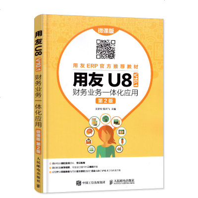 正版书籍 用友U8( V10 1) 财务业务一体化应用(微课版 第2版) 978711549499