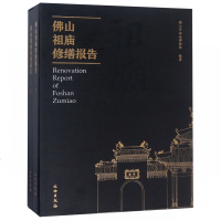 正版书籍 佛山祖庙修缮报告 9787501053735 文物出版社