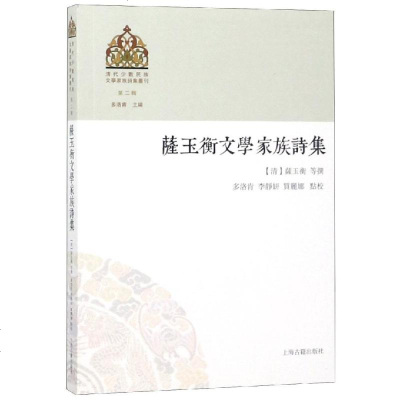 正版书籍 萨玉衡文学家族诗集(清代少数民族文学家族诗集丛刊第二辑) 97875