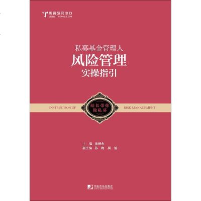 正版书籍 私募基金管理人风险管理实操指引：跟着站长做好私募 97875092175