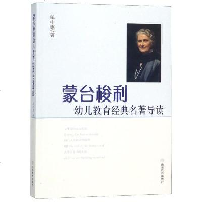 正版书籍 蒙台梭利幼儿教育经典名著导读 9787570103126 山东教育出版社