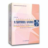 正版书籍 蒙台梭利幼儿教育丛书 为了新世界的教育/童年的教育 97875701025