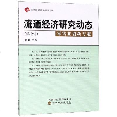 正版书籍 流通经济研究动态(第七辑)--零售业创新专题 9787514198867 经济