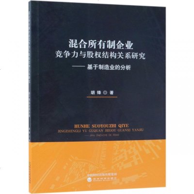 正版书籍 混合所有制企业竞争力与股权结构关系研究--基于制造业的分析 978