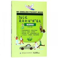 正版书籍 365天英语话“袋”着走：旅游英语 9787518050642 中国纺织出版社