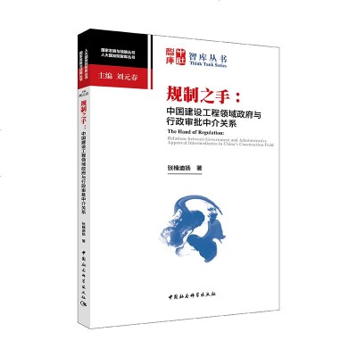 正版书籍 规制之手：中国建设工程领域与行政审批中介关系 9787520325882