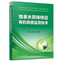 正版书籍 地表水异味特征有机物质监测技术 9787122325846 化学工业出版社
