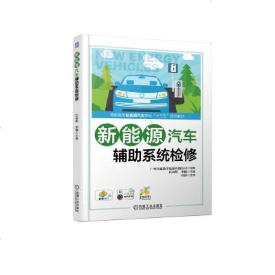 正版书籍 新能源汽车辅助系统检修 9787111613206 机械工业出版社