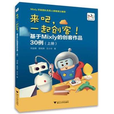 正版书籍 来吧，一起创客！基于Mixly的创客作品30例(上册) 9787308187268