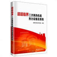 正版书籍 超超临界二次再热火电机组热力设备及性能 9787519815097 中国电