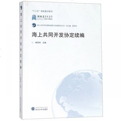 正版书籍 海上共同开发协定续编 9787307206076 武汉大学出版社